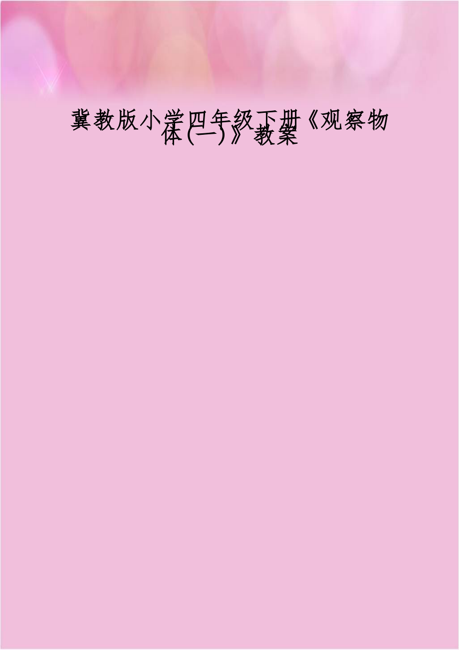 冀教版小学四年级下册《观察物体(一)》教案.doc_第1页