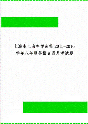 上海市上南中学南校2015-2016学年八年级英语9月月考试题-8页文档资料.doc