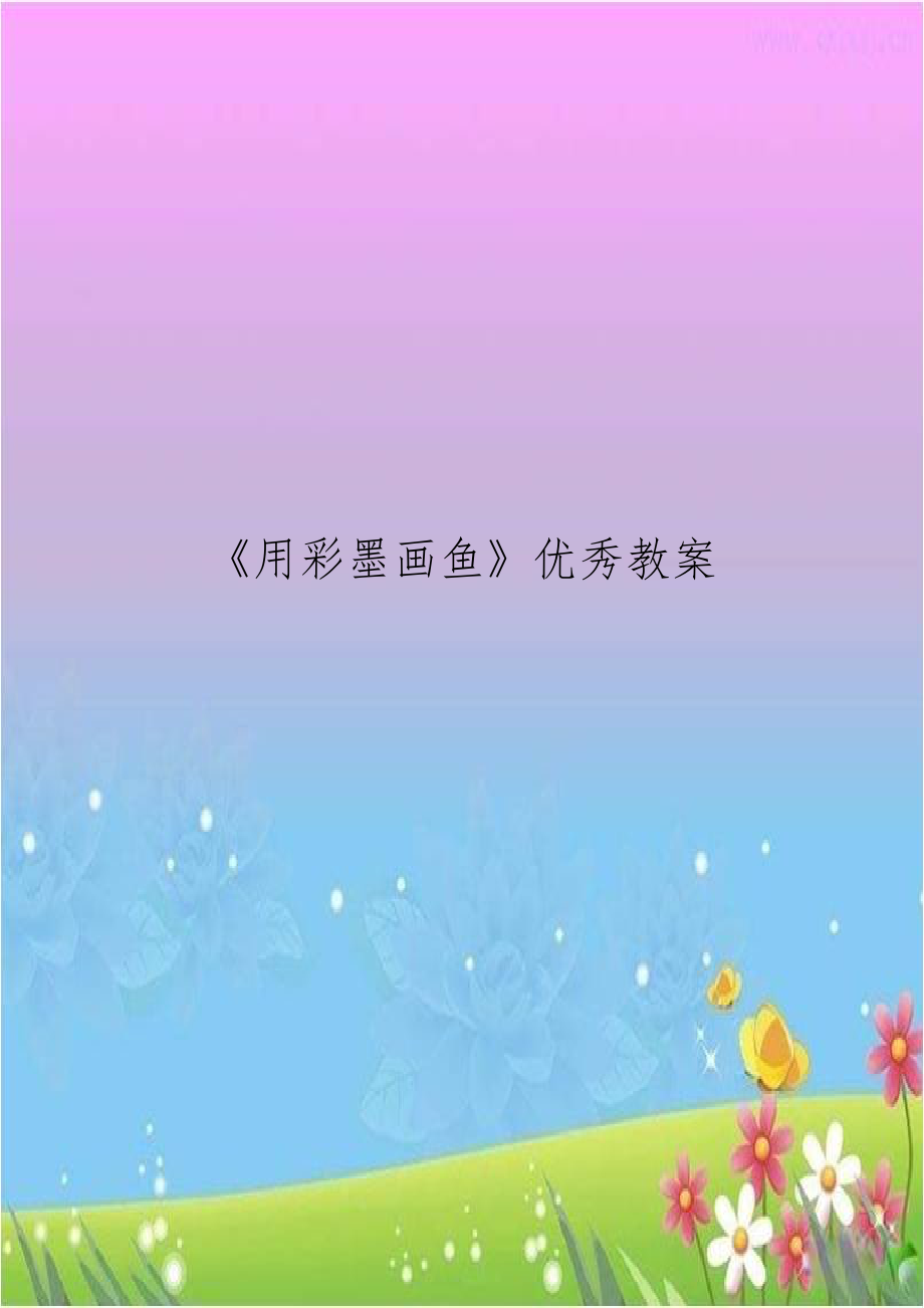 《用彩墨画鱼》优秀教案.doc_第1页