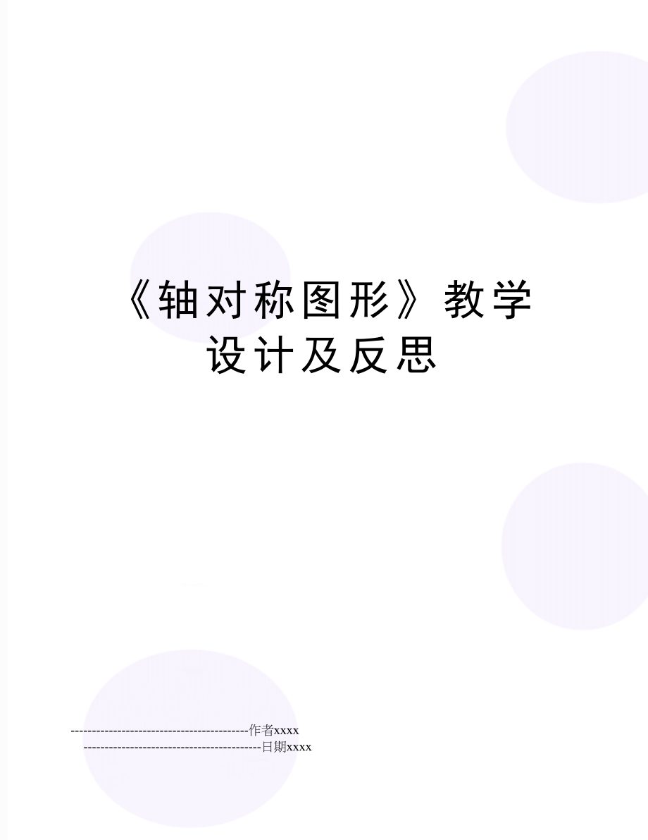 《轴对称图形》教学设计及反思.doc_第1页