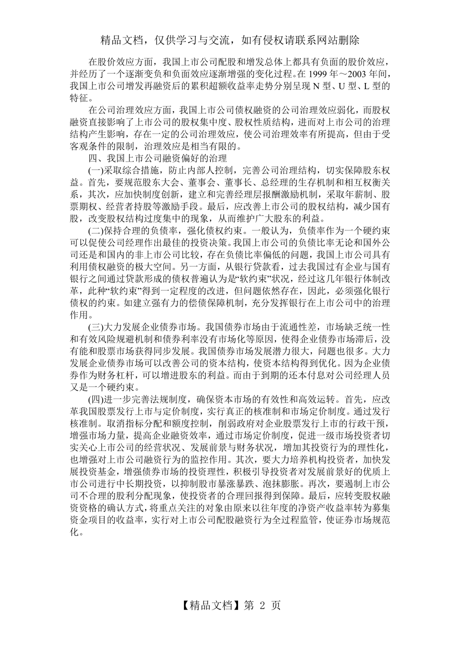 我国上市公司融资偏好问题研究.doc_第2页