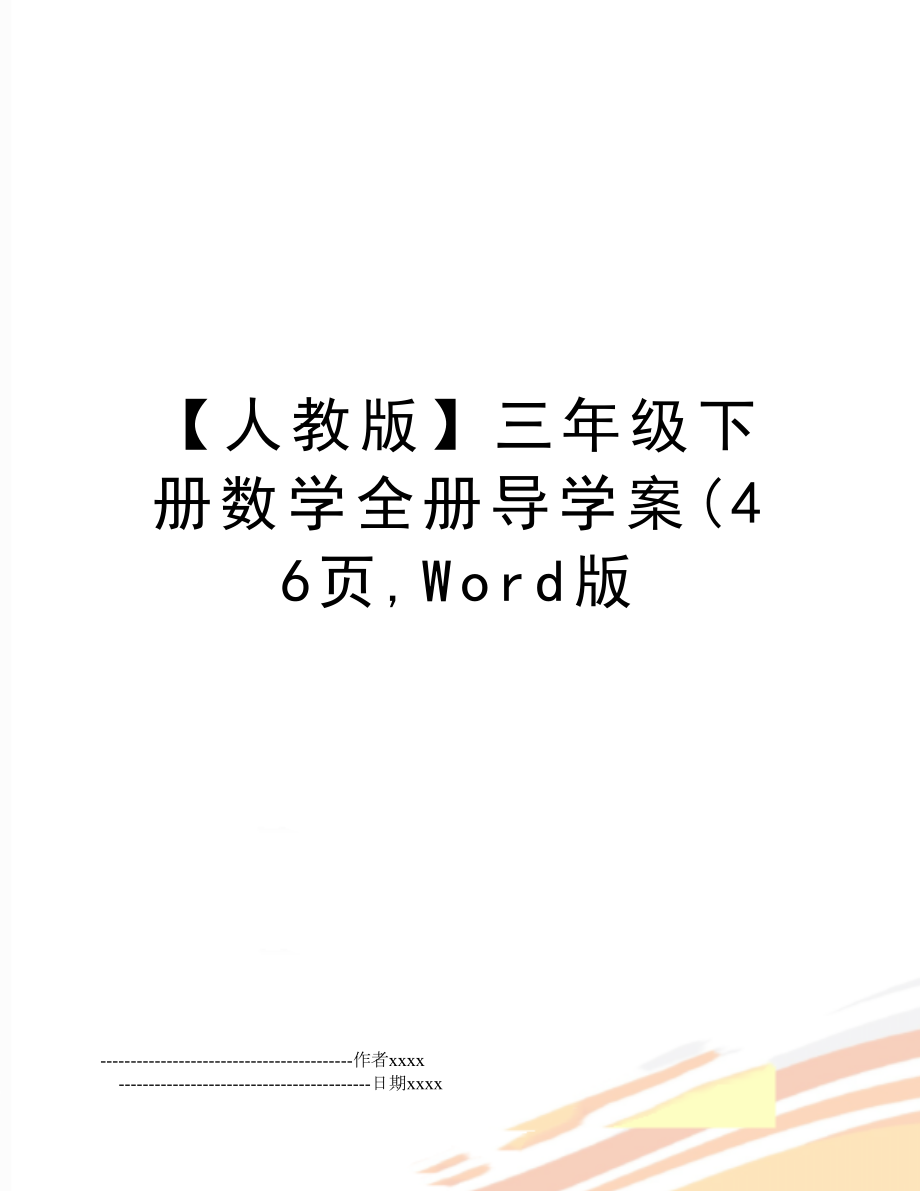 【人教版】三年级下册数学全册导学案(46页,Word版.doc_第1页