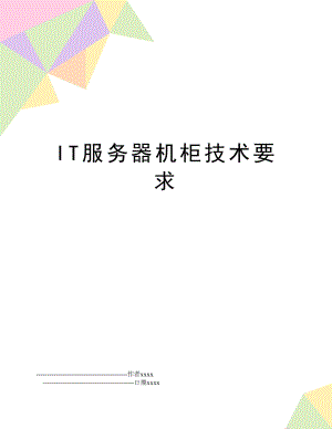 IT服务器机柜技术要求.doc