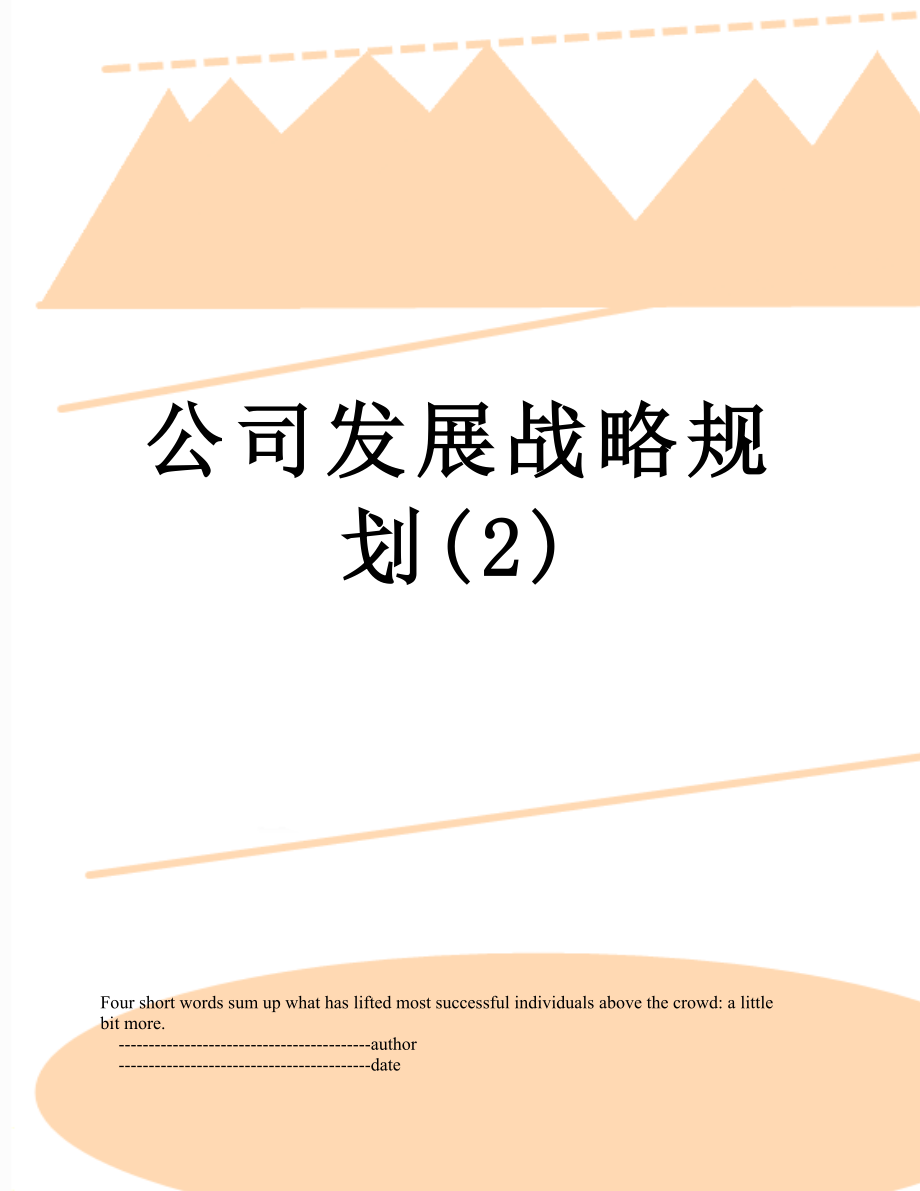 公司发展战略规划(2).doc_第1页