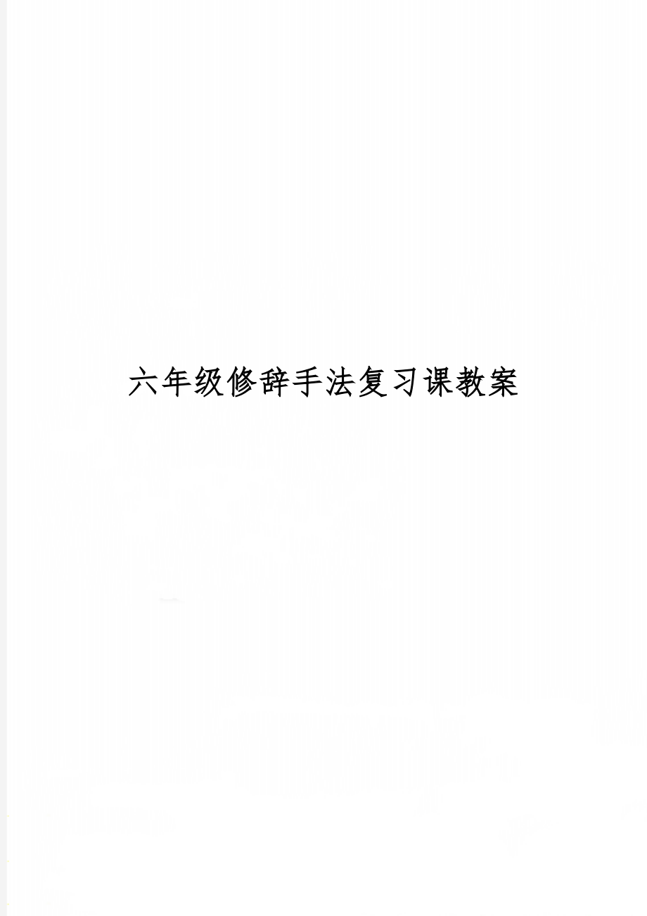 六年级修辞手法复习课教案共3页文档.doc_第1页