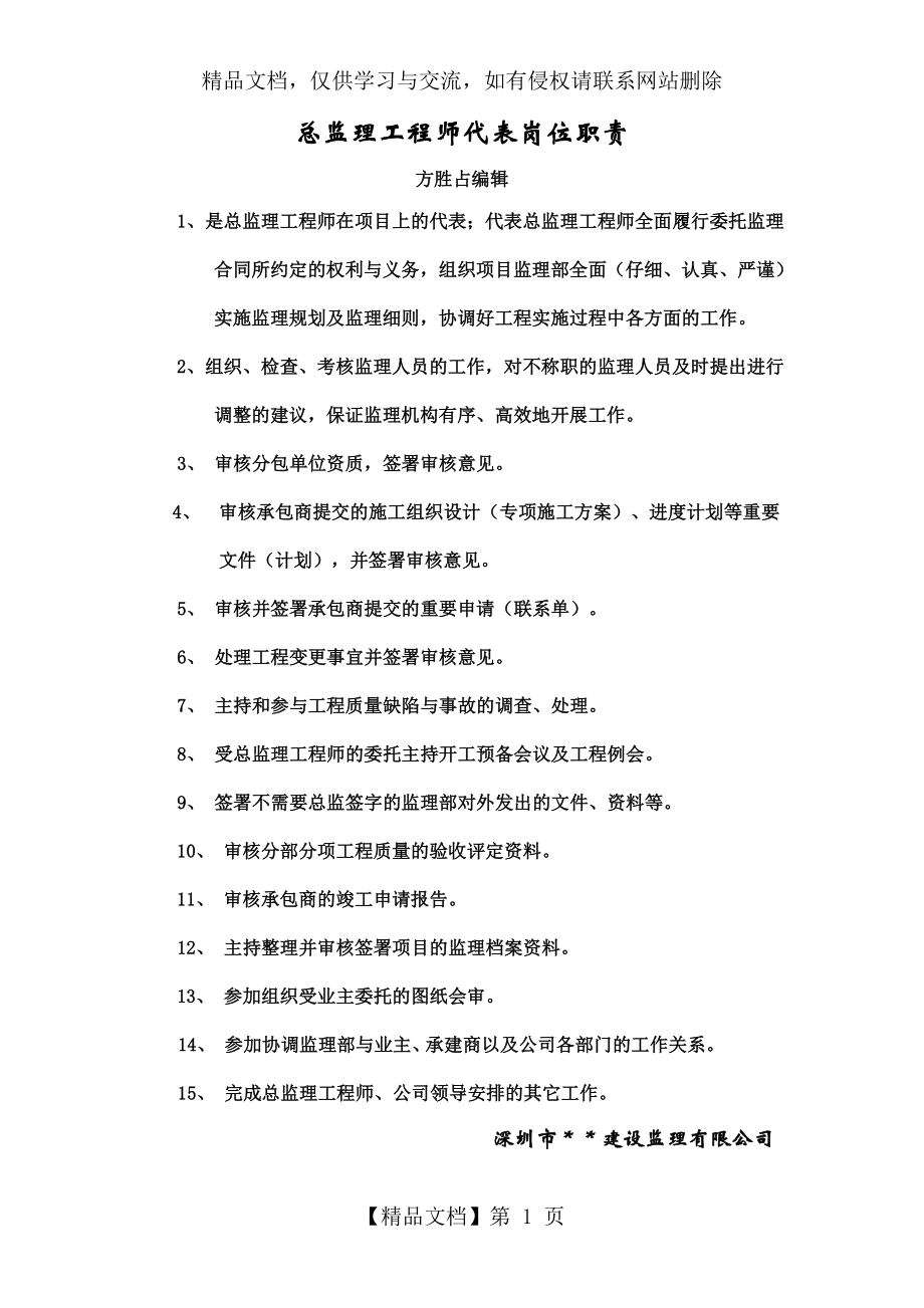 总监理工程师代表岗位职责.doc_第1页