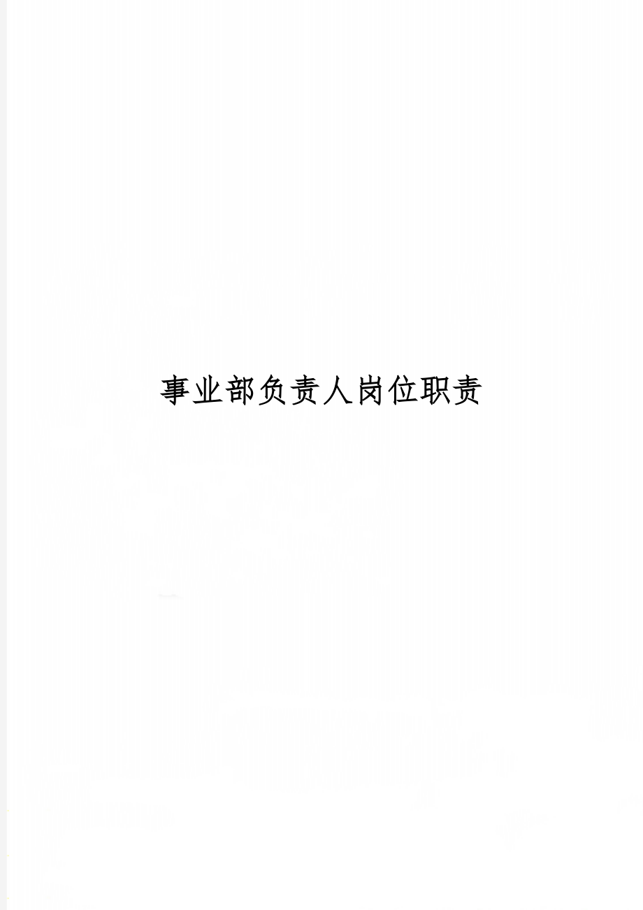 事业部负责人岗位职责共3页word资料.doc_第1页