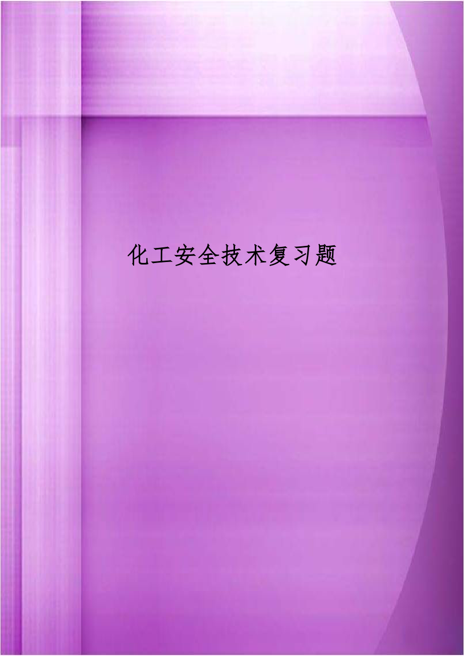 化工安全技术复习题.doc_第1页