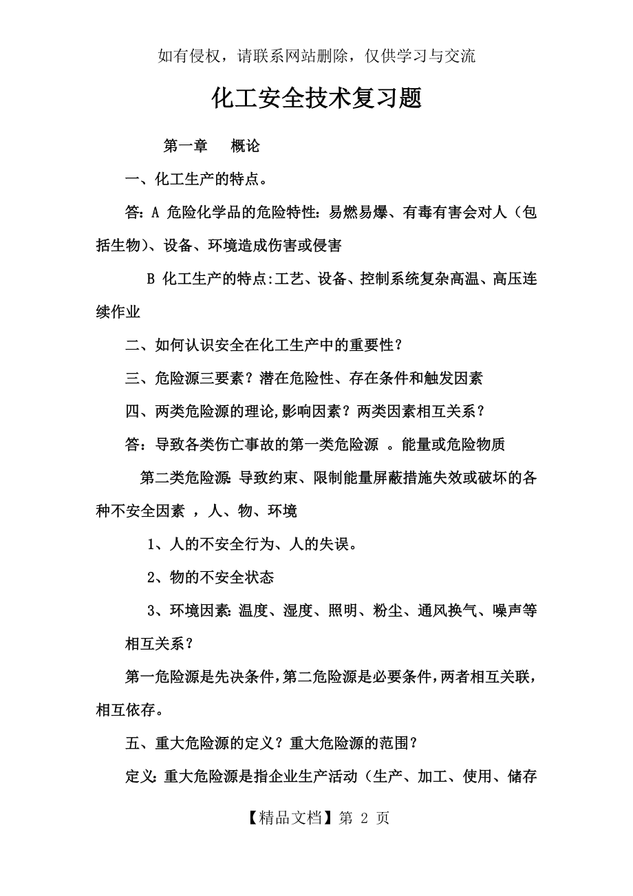 化工安全技术复习题.doc_第2页