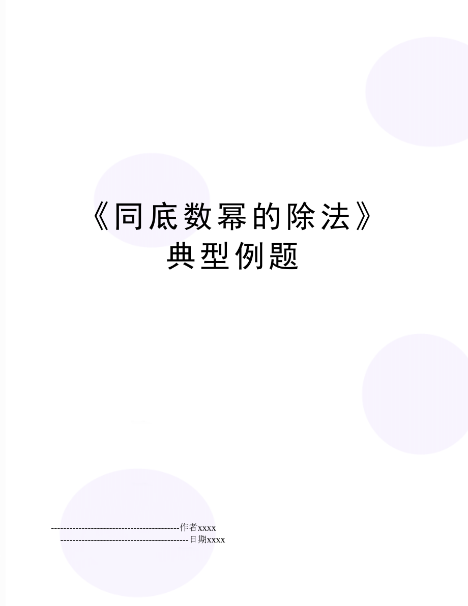 《同底数幂的除法》典型例题.doc_第1页