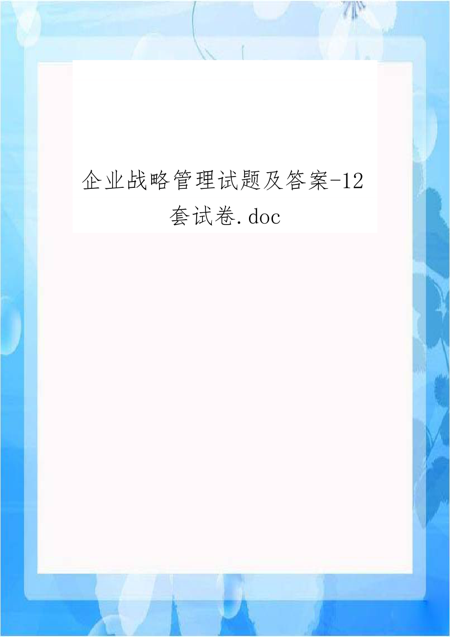 企业战略管理试题及答案-12套试卷.doc_第1页