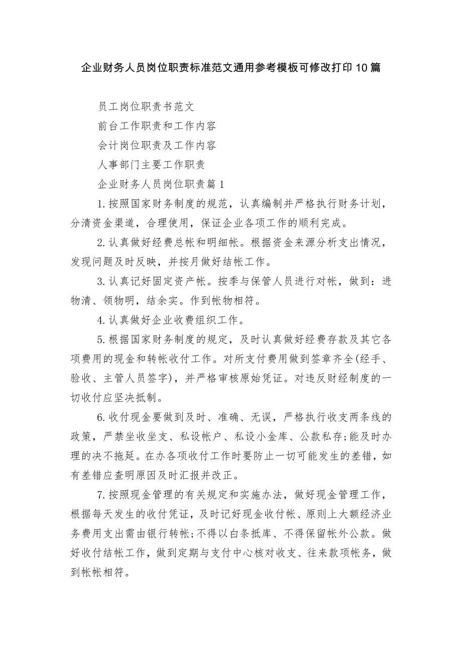 企业财务人员岗位职责标准范文通用参考模板可修改打印10篇.docx_第1页