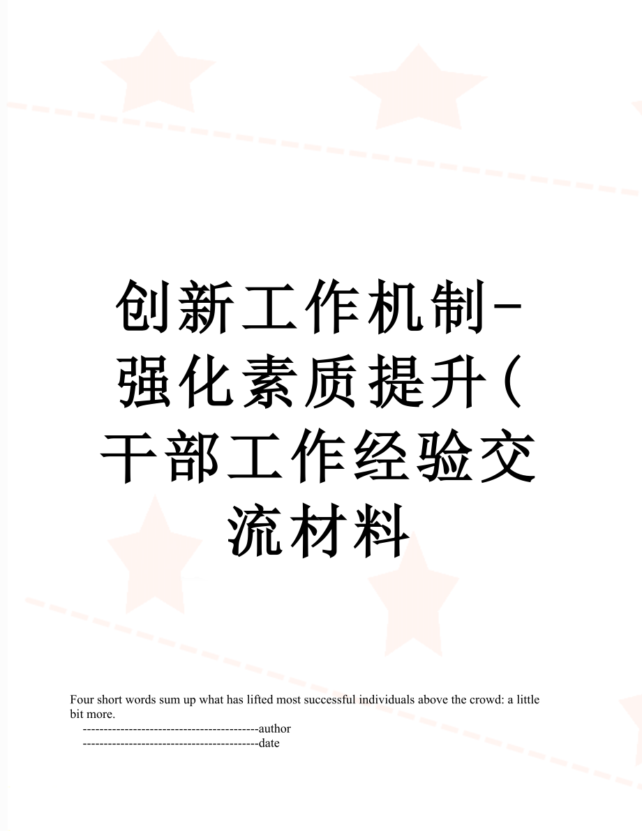 创新工作机制-强化素质提升(干部工作经验交流材料.doc_第1页