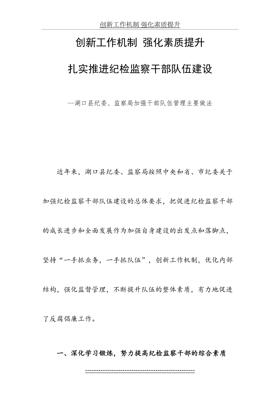 创新工作机制-强化素质提升(干部工作经验交流材料.doc_第2页