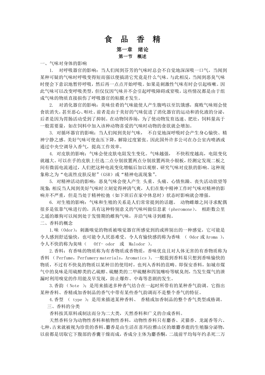 培训用香精基础知识word精品文档23页.doc_第2页