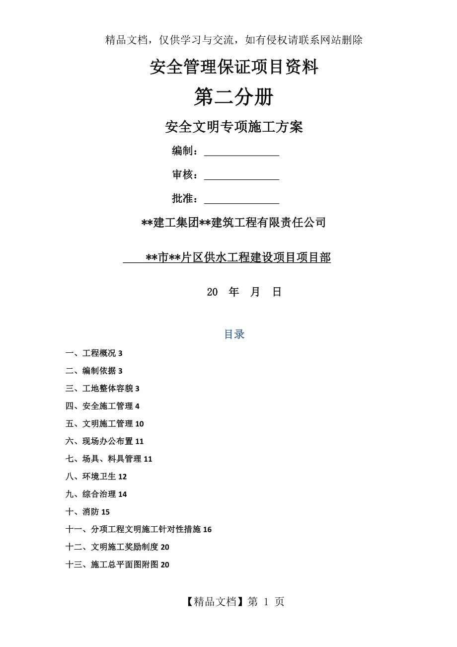 市政给水管网安全文明施工专项方案设计.doc_第1页