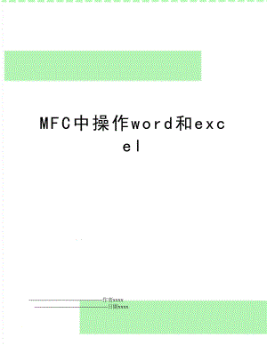 MFC中操作word和excel.doc