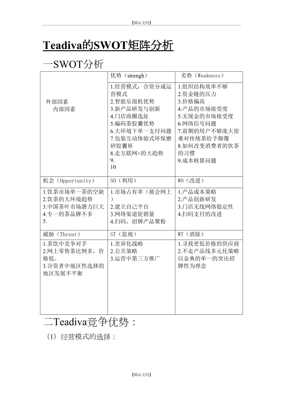 Teadiva的SWOT矩阵分析.doc_第2页