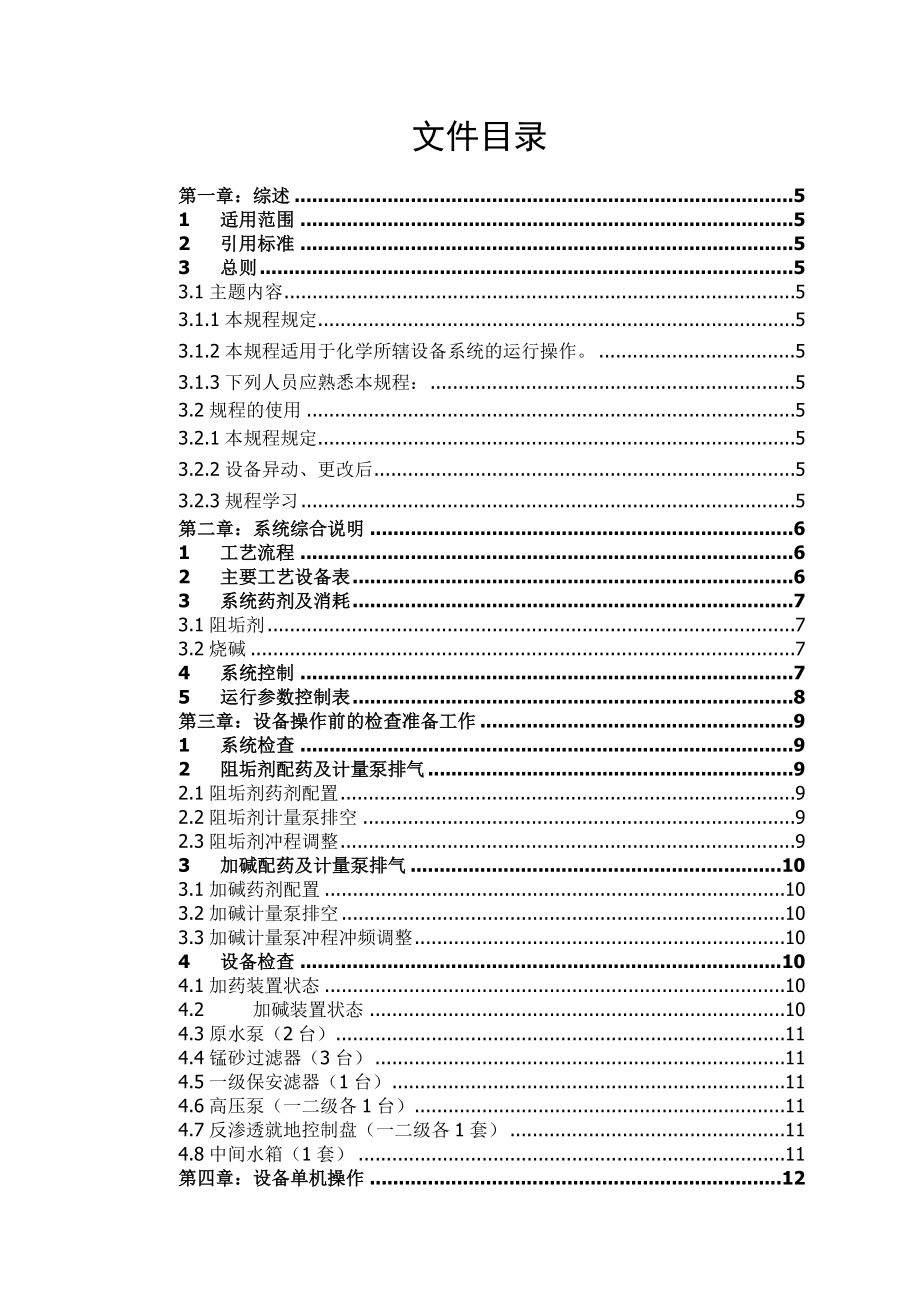 双级反渗透系统设备操作规程.doc_第1页