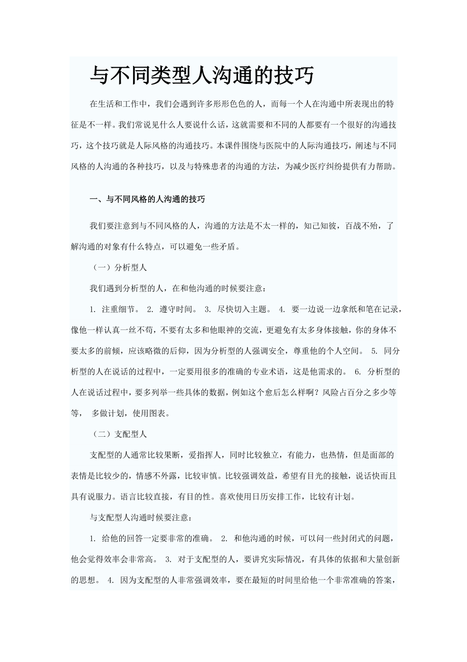 与不同类型人沟通的技巧.doc_第1页