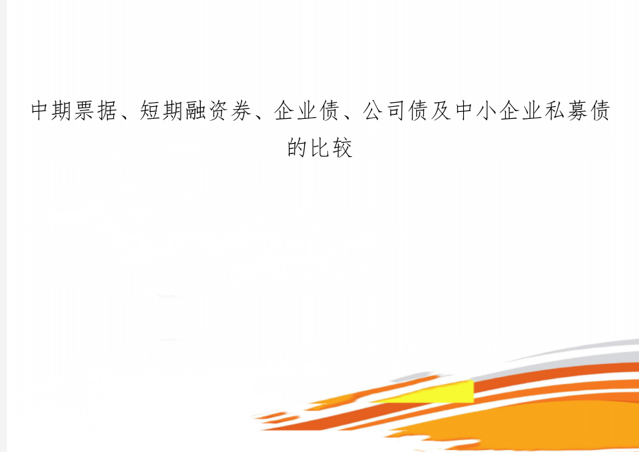 中期票据、短期融资券、企业债、公司债及中小企业私募债的比较共9页文档.doc_第1页