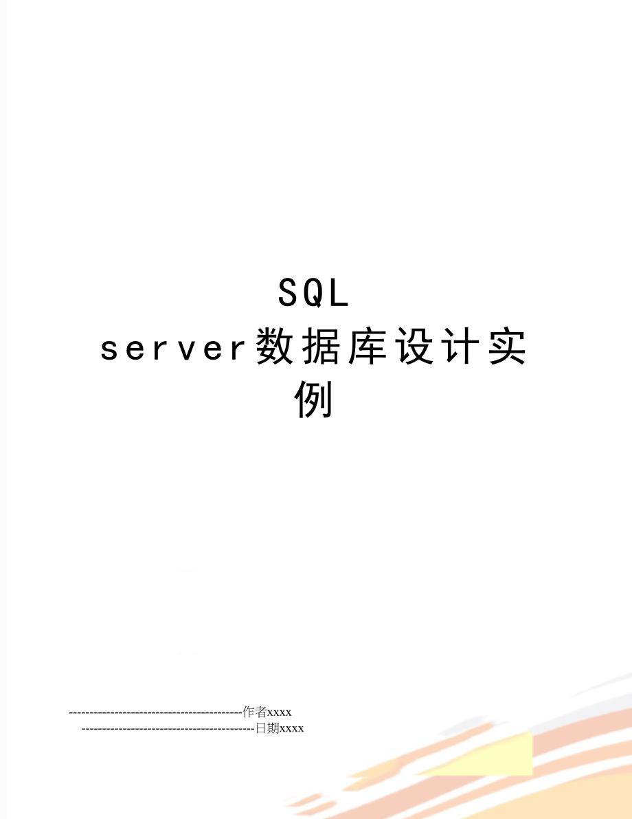 SQL server数据库设计实例.doc_第1页