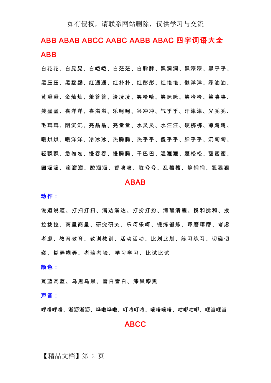 各种形式的四字词语大全8页.doc_第2页