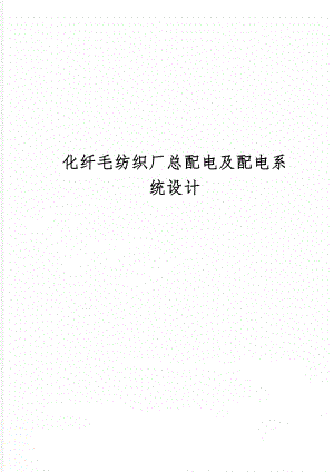 化纤毛纺织厂总配电及配电系统设计word精品文档17页.doc