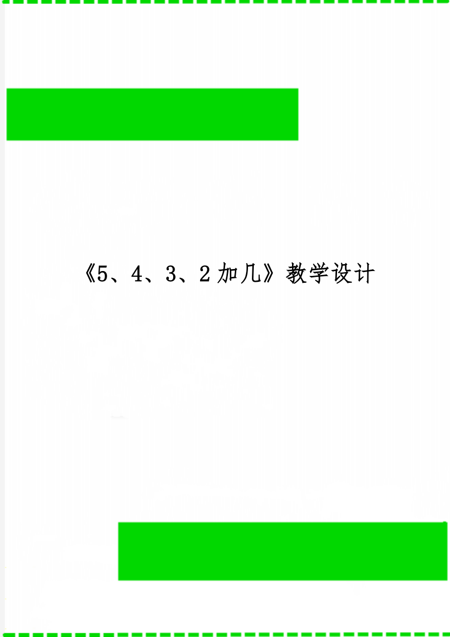 《5、4、3、2加几》教学设计5页word文档.doc_第1页