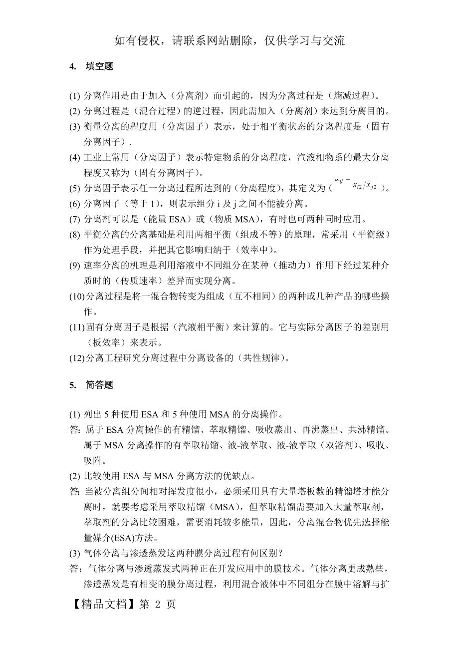 分离工程复习题.doc_第2页