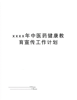 xxxx年中医药健康教育宣传工作计划.doc