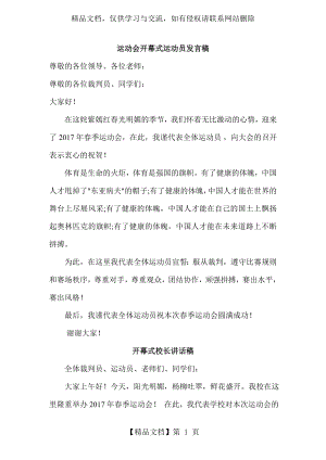 小学运动会开幕式运动员校长发言稿.doc