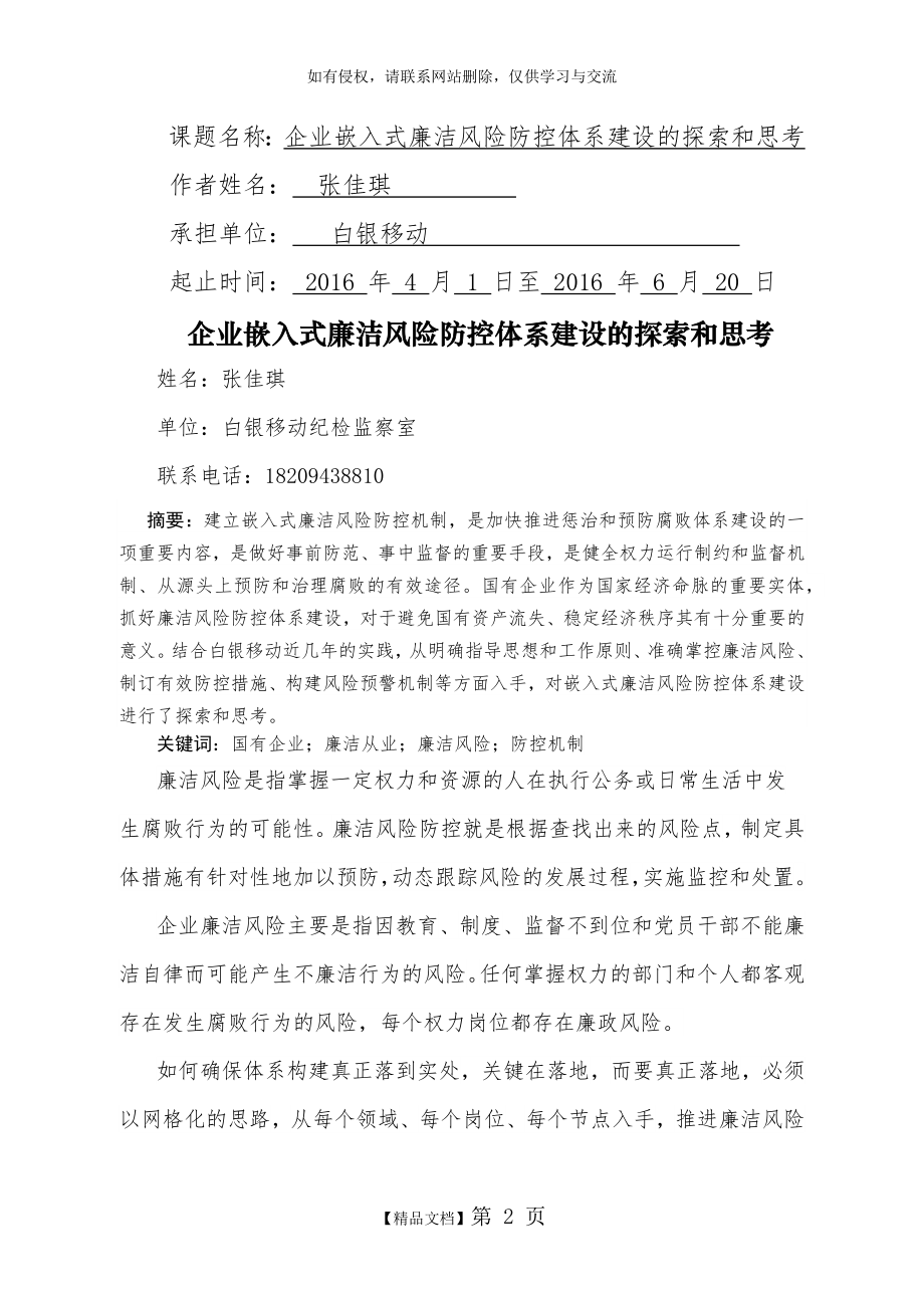 企业嵌入式廉洁风险防控体系建设的探索和思考(张佳琪).doc_第2页