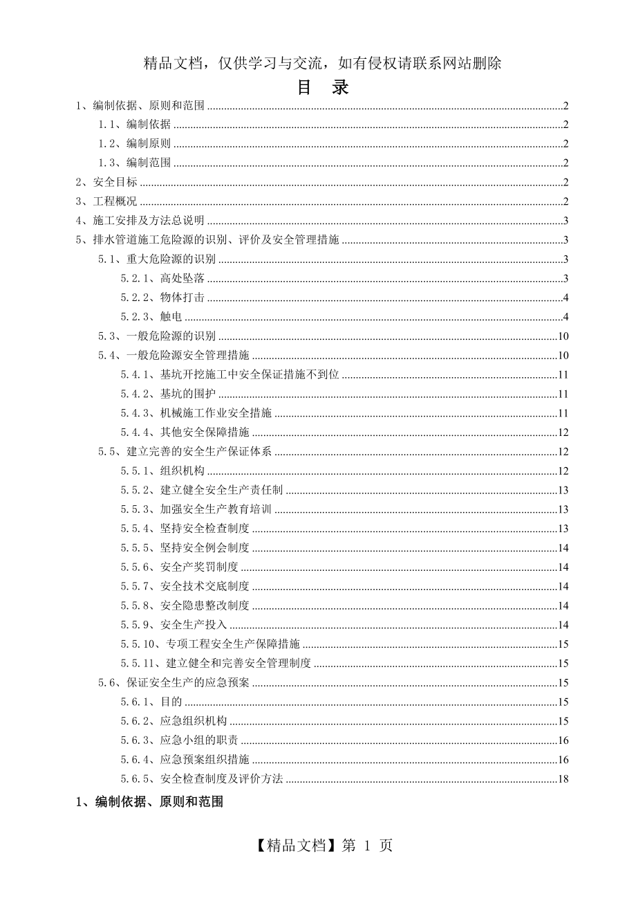 市政工程排水管道安全专项施工方案.doc_第1页