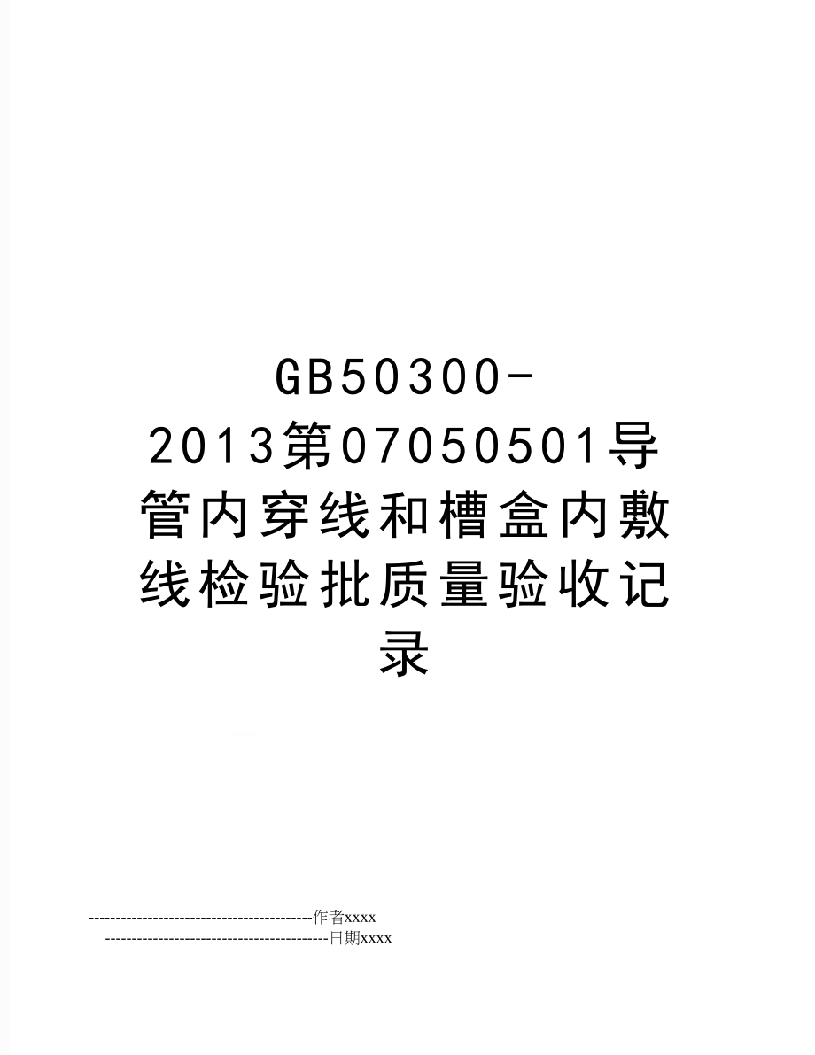 gb50300-第07050501导管内穿线和槽盒内敷线检验批质量验收记录.doc_第1页