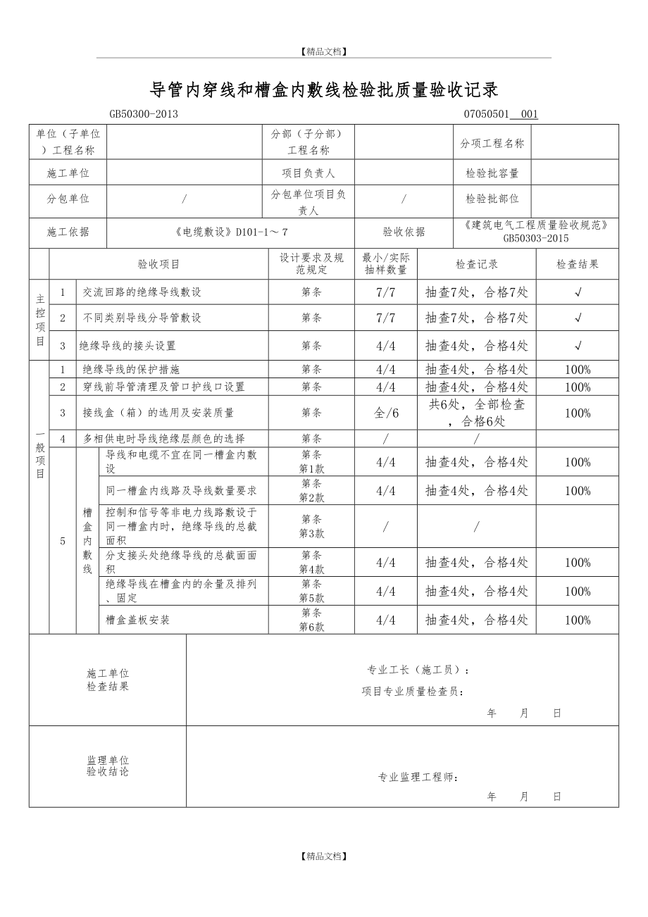 gb50300-第07050501导管内穿线和槽盒内敷线检验批质量验收记录.doc_第2页