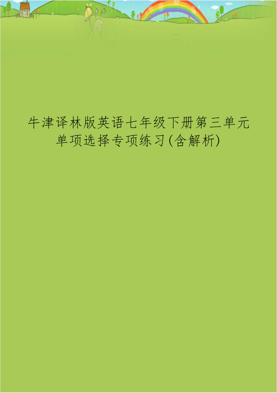 牛津译林版英语七年级下册第三单元单项选择专项练习(含解析).doc_第1页