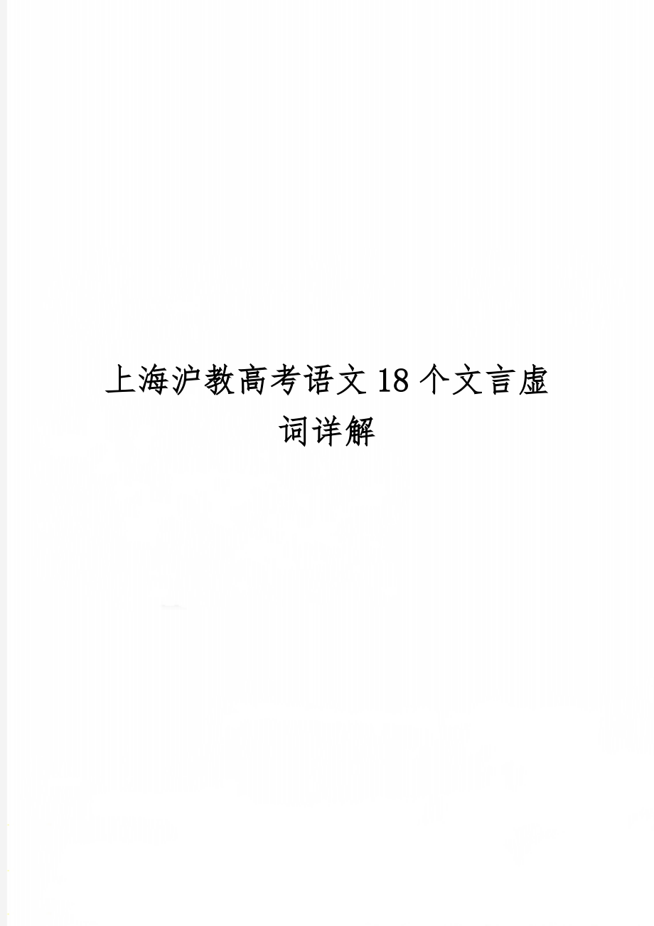 上海沪教高考语文18个文言虚词详解17页word.doc_第1页