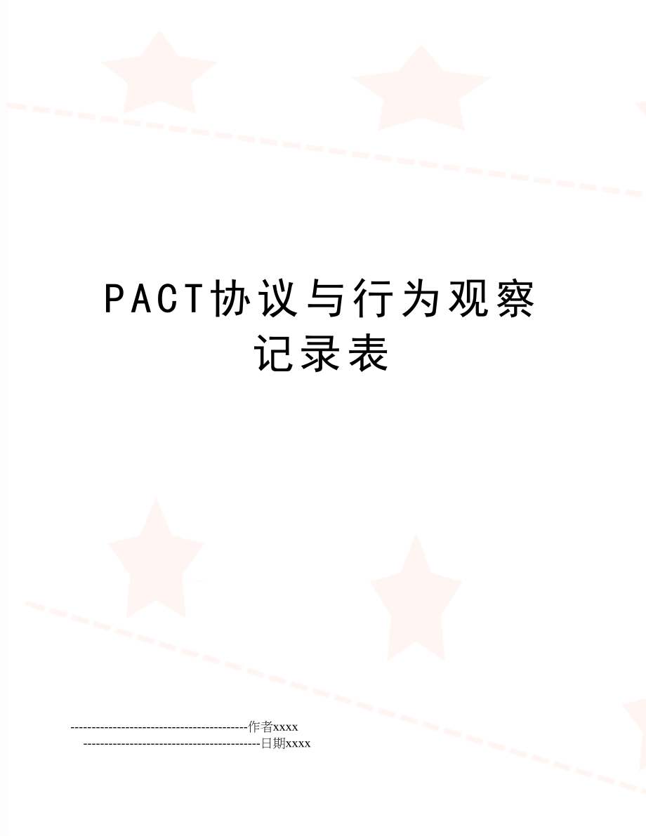 PACT协议与行为观察记录表.doc_第1页