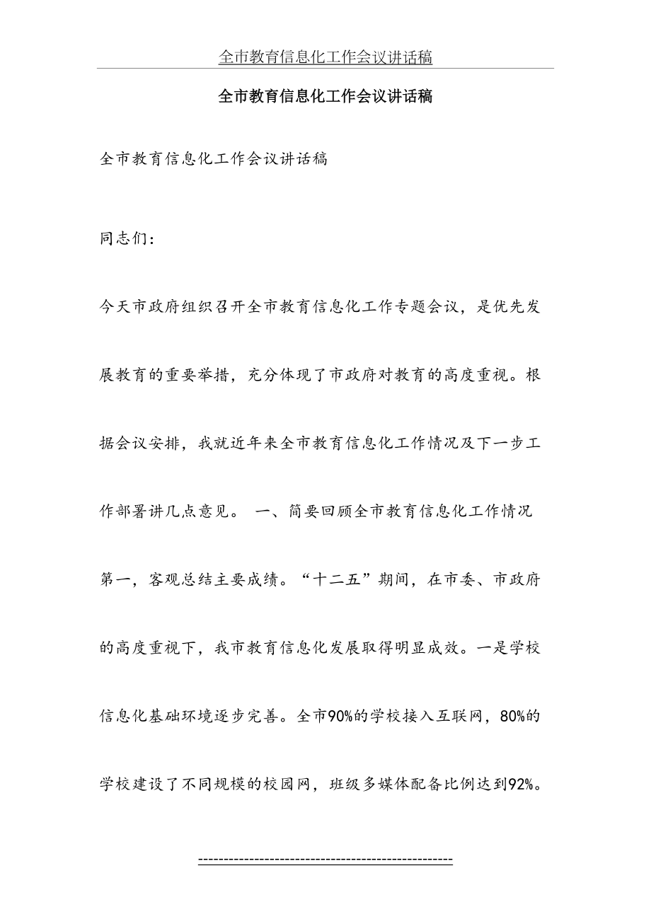 全市教育信息化工作会议讲话稿.doc_第2页