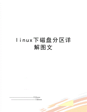 linux下磁盘分区详解图文.doc