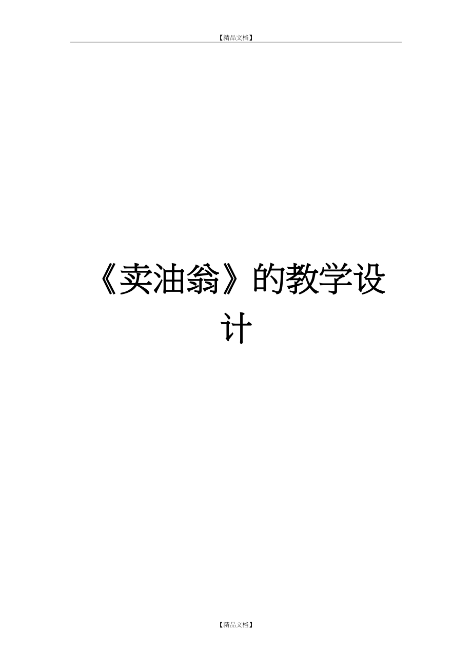 《卖油翁》优秀教学设计(教案).doc_第2页