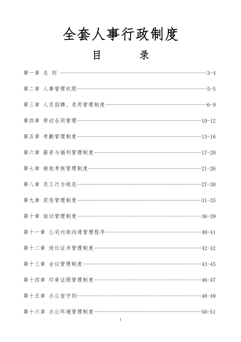 【管理制度】知名公司全套人事行政制度(附带实用工具表格).doc_第1页