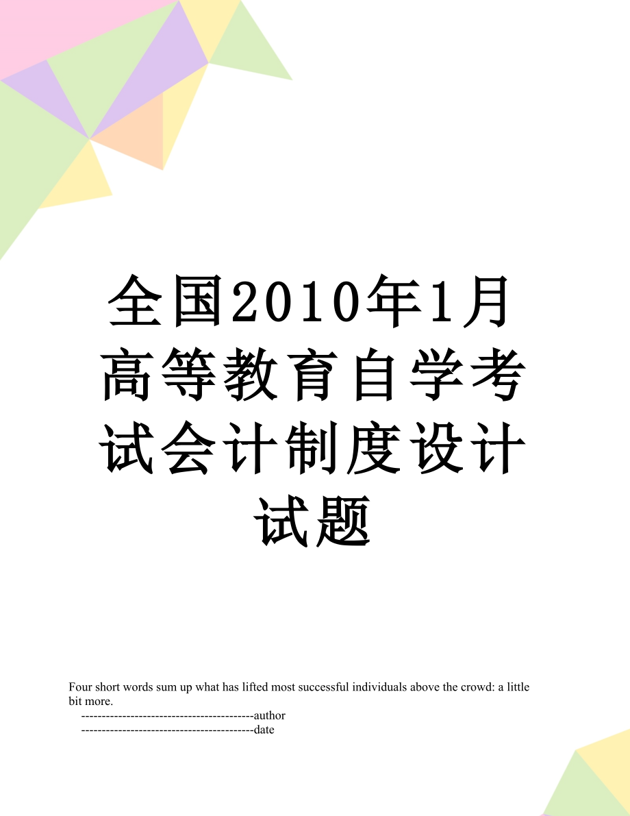 全国1月高等教育自学考试会计制度设计试题.doc_第1页