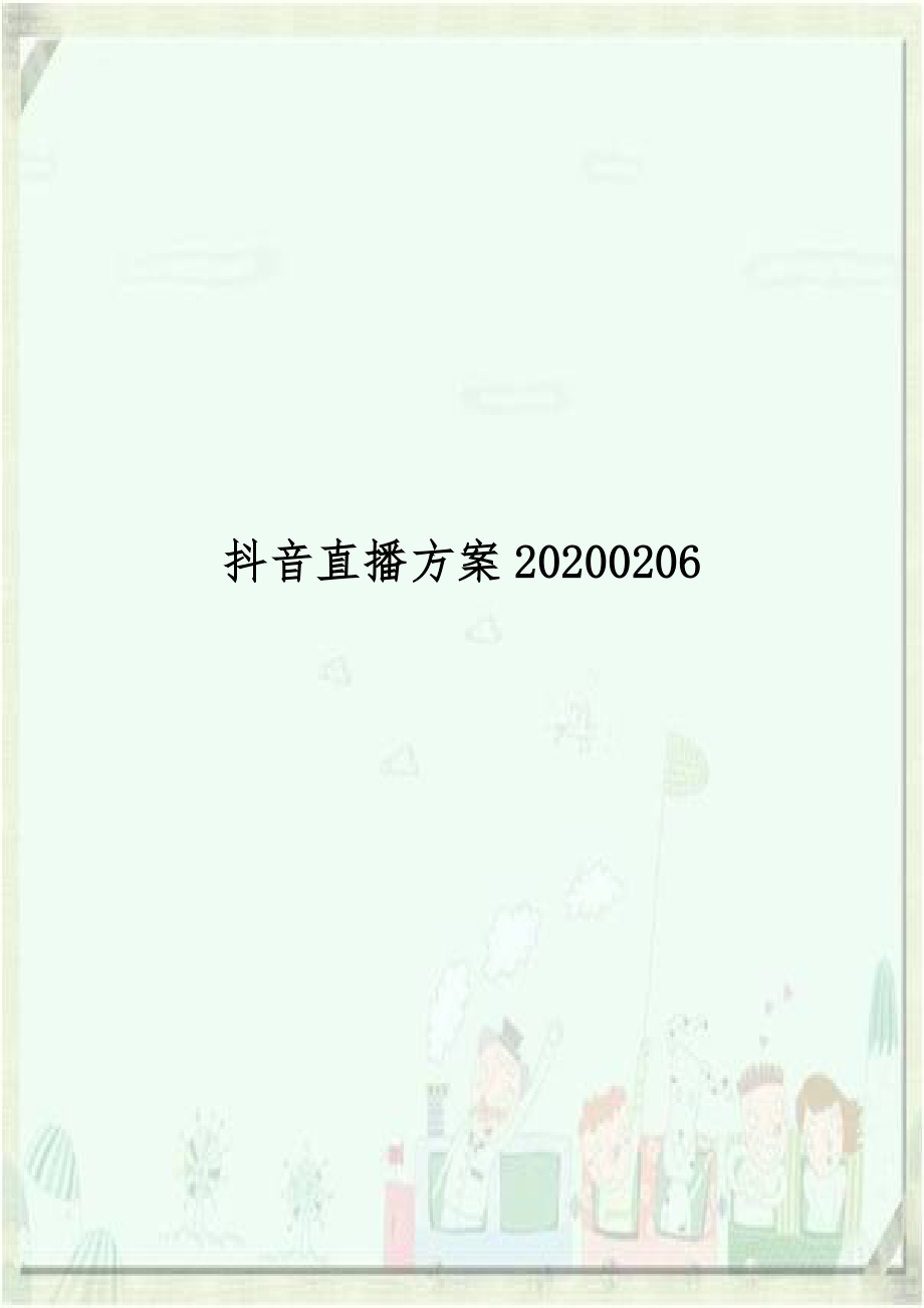 抖音直播方案20200206.doc_第1页