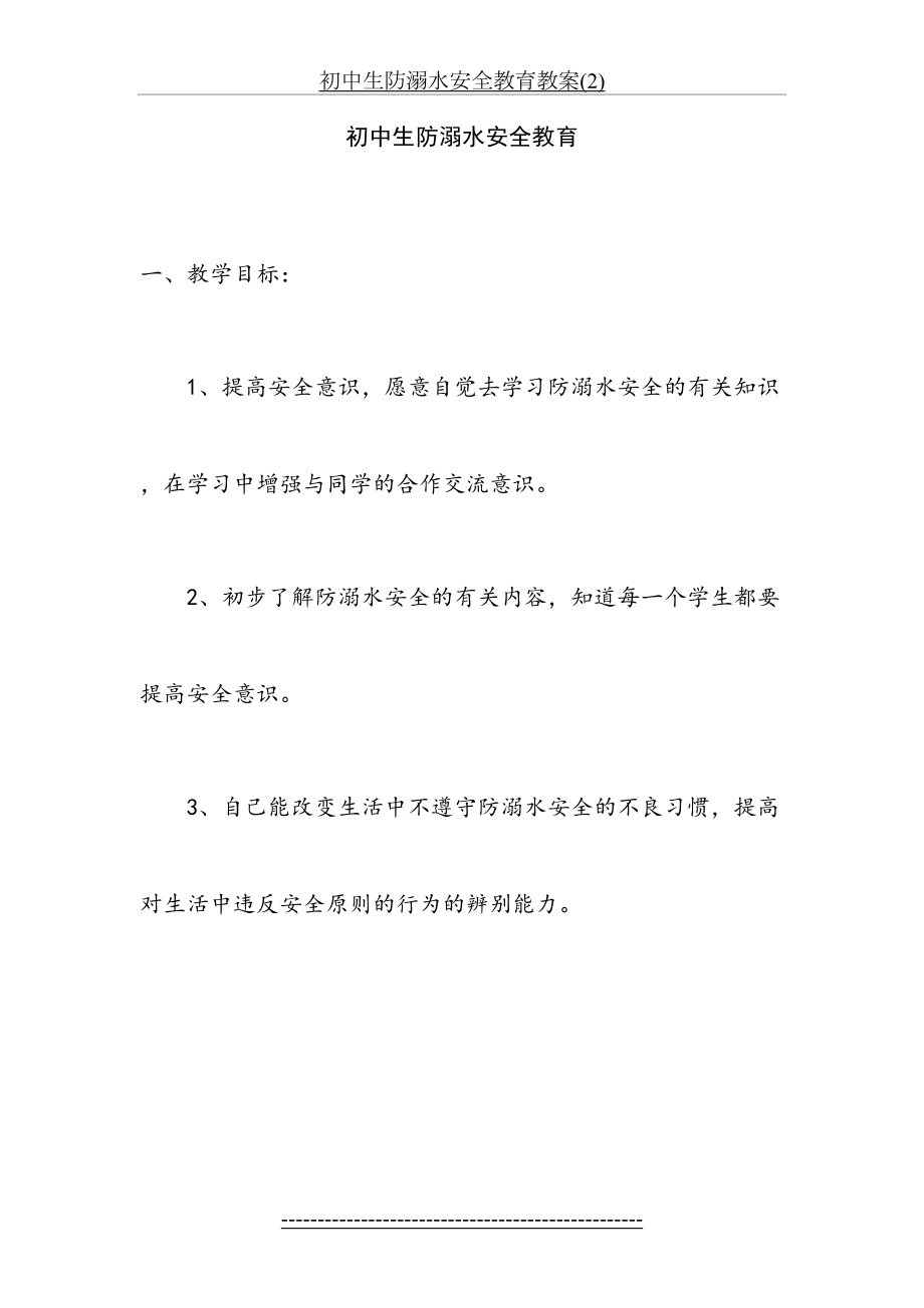 初中生防溺水安全教育教案(2).doc_第2页