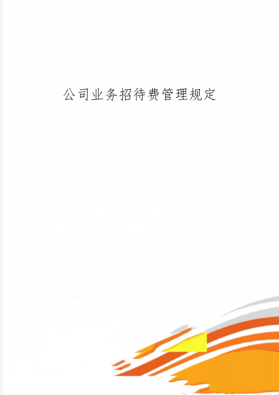 公司业务招待费管理规定共8页word资料.doc_第1页