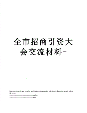 全市招商引资大会交流材料-.docx