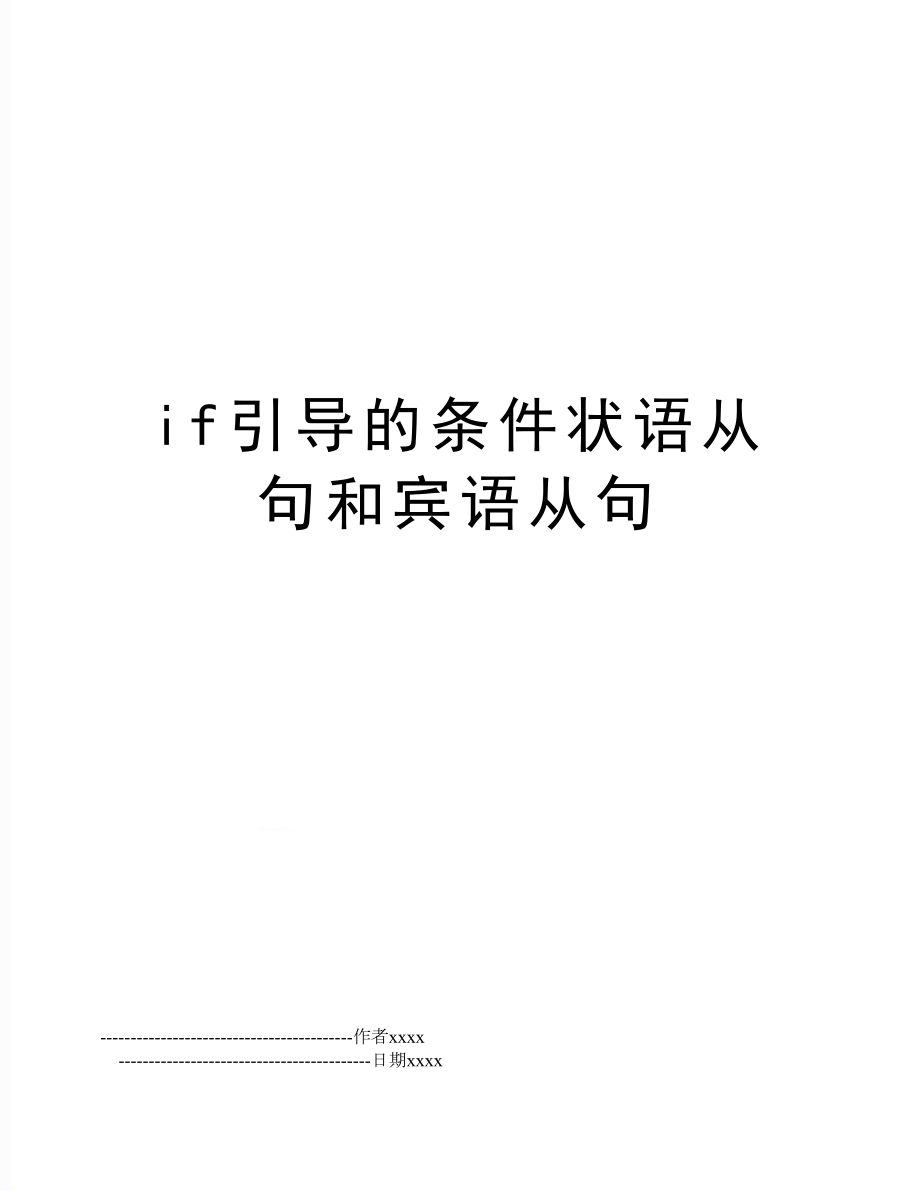 if引导的条件状语从句和宾语从句.doc_第1页