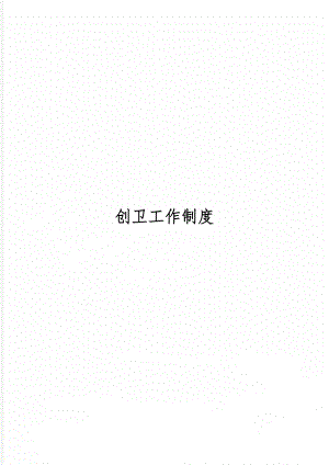 创卫工作制度word精品文档12页.doc